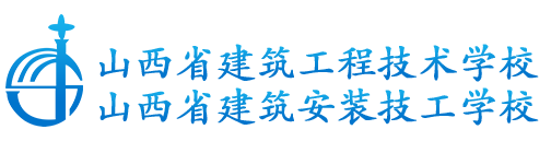 山西省建筑工程技術(shù)學(xué)院